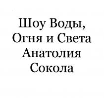 ШОУ ВОДЫ ОГНЯ И СВЕТА АНАТОЛИЯ СОКОЛАСОКОЛА