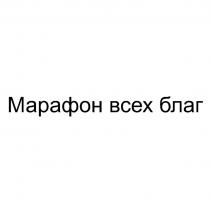 МАРАФОН ВСЕХ БЛАГ