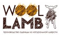 WOOL LAMB ПРОИЗВОДСТВО ОДЕЖДЫ ИЗ НАТУРАЛЬНОЙ ШЕРСТИШЕРСТИ