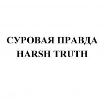 СУРОВАЯ ПРАВДА HARSH TRUTHTRUTH