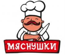 МЯСНУШКИ