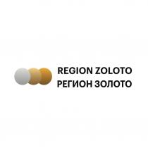 REGION ZOLOTO РЕГИОН ЗОЛОТОЗОЛОТО