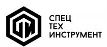 СТИ СПЕЦ ТЕХ ИНСТРУМЕНТИНСТРУМЕНТ