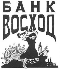 БАНК ВОСХОД