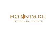 HOPNIM.RU РИТУАЛЬНЫЕ УСЛУГИУСЛУГИ