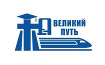 ВЕЛИКИЙ ПУТЬПУТЬ