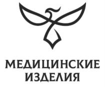 МЕДИЦИНСКИЕ ИЗДЕЛИЯИЗДЕЛИЯ