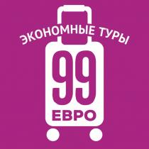 99 ЕВРО ЭКОНОМНЫЕ ТУРЫТУРЫ