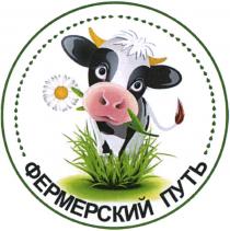 ФЕРМЕРСКИЙ ПУТЬПУТЬ