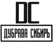 DC ДУБРАВА СИБИРЬСИБИРЬ