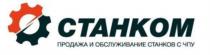 СТАНКОМ ПРОДАЖА И ОБСЛУЖИВАНИЕ СТАНКОВ С ЧПУЧПУ