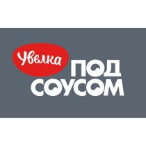 УВЕЛКА ПОД СОУСОМСОУСОМ