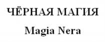 ЧЁРНАЯ МАГИЯ MAGIA NERAЧEРНАЯ NERA