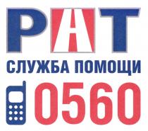 РАТ СЛУЖБА ПОМОЩИ 05600560