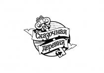 СКАЗОЧНАЯ ДЕРЕВНЯДЕРЕВНЯ