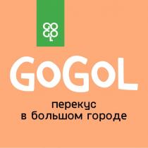 GOGOL ПЕРЕКУС В БОЛЬШОМ ГОРОДЕГОРОДЕ