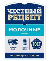 ЧЕСТНЫЙ РЕЦЕПТ МОЛОЧНЫЕ СОСИСКИ ОТБОРНОЕ МЯСО ЦЕЛЬНОЕ МОЛОКО ГОСТ НАСТОЯЩИЕ СОСИСКИ