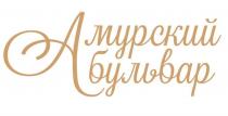 АМУРСКИЙ БУЛЬВАРБУЛЬВАР