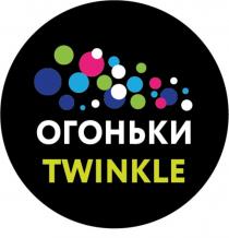 ОГОНЬКИ TWINKLETWINKLE