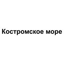 КОСТРОМСКОЕ МОРЕМОРЕ