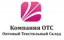 КОМПАНИЯ ОТС ОПТОВЫЙ ТЕКСТИЛЬНЫЙ СКЛАДСКЛАД