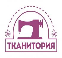 ТКАНИТОРИЯТКАНИТОРИЯ