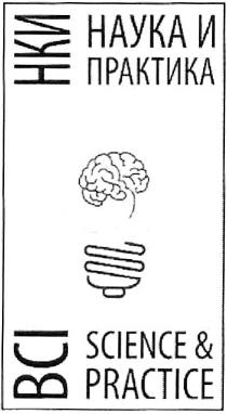 НКИ НАУКА И ПРАКТИКА BCI SCIENCE & PRACTICEPRACTICE