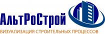 АЛЬТРОСТРОЙ ВИЗУАЛИЗАЦИЯ СТРОИТЕЛЬНЫХ ПРОЦЕССОВПРОЦЕССОВ