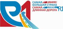 RUSSIA САМАЯ БОЛЬШАЯ СТРАНА САМАЯ ДЛИННАЯ ДОРОГА 10000 КМ R1 Р1Р1