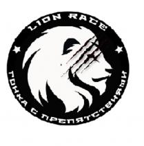 LION RACE ГОНКА С ПРЕПЯТСТВИЯМИПРЕПЯТСТВИЯМИ