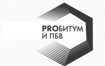 PROБИТУМ И ПБВПБВ