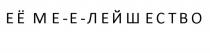 ЕЁ МЕ-Е-ЛЕЙШЕСТВОЕE МЕ-Е-ЛЕЙШЕСТВО