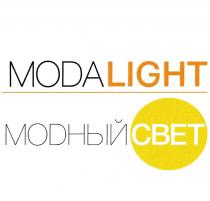 MODALIGHT МОDНЫЙ СВЕТСВЕТ