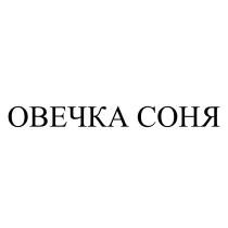 ОВЕЧКА СОНЯСОНЯ