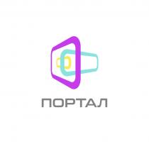 ПОРТАЛПОРТАЛ