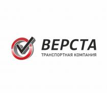 ВЕРСТА ТРАНСПОРТНАЯ КОМПАНИЯКОМПАНИЯ