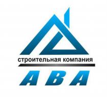 АВА СТРОИТЕЛЬНАЯ КОМПАНИЯКОМПАНИЯ