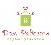 ДОМ РАДОСТИ МАДАМ ТУЛЯКОВОЙ