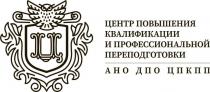 ЦЕНТР ПОВЫШЕНИЯ КВАЛИФИКАЦИИ И ПРОФЕССИОНАЛЬНОЙ ПЕРЕПОДГОТОВКИ АНО ДПО ЦПКППЦПКПП