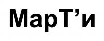 МАРТИ МАРТ'И