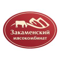 ЗАКАМЕНСКИЙ МЯСОКОМБИНАТ