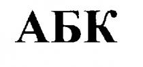 АБК