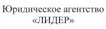 ЛИДЕР ЮРИДИЧЕСКОЕ АГЕНТСТВОАГЕНТСТВО