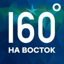 160 НА ВОСТОКВОСТОК