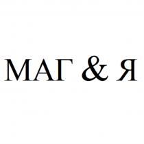 МАГ & ЯЯ