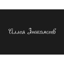 АЛЛЕЯ ЗНАКОМСТВЗНАКОМСТВ