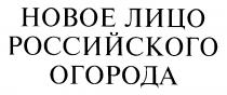 НОВОЕ ЛИЦО РОССИЙСКОГО ОГОРОДА