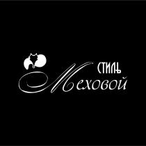 МЕХОВОЙ СТИЛЬ