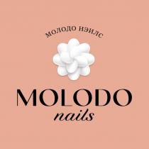 MOLODO NAILS МОЛОДО НЭЙЛЗНЭЙЛЗ