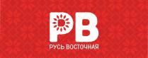 РУСЬ ВОСТОЧНАЯ РВРВ